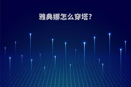雅典娜怎么穿塔?