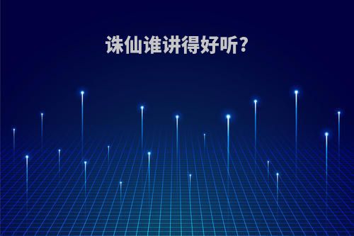 诛仙谁讲得好听?