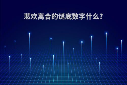 悲欢离合的谜底数字什么?
