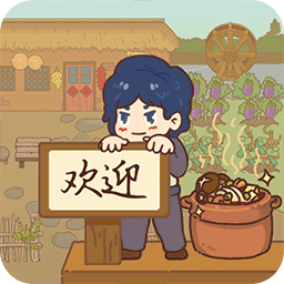 小小农庄主