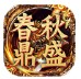 春秋鼎盛长传世