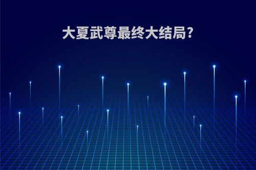 大夏武尊最终大结局?
