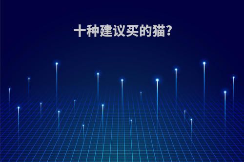 十种建议买的猫?