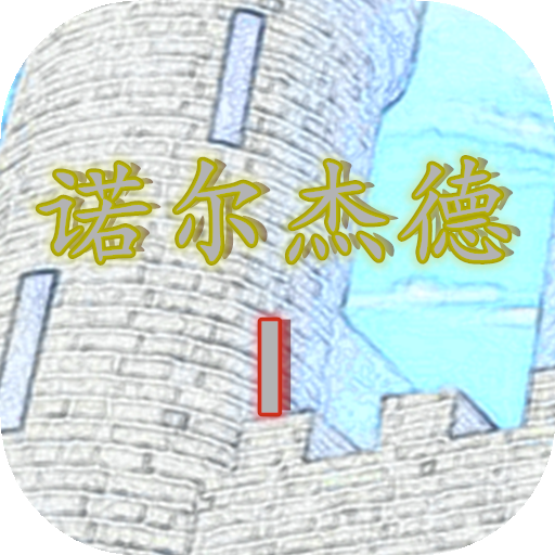 诺尔杰德复仇正版