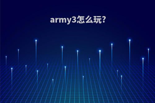 army3怎么玩?