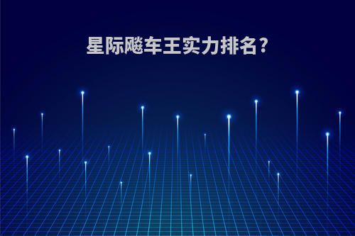 星际飚车王实力排名?