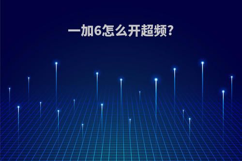 一加6怎么开超频?