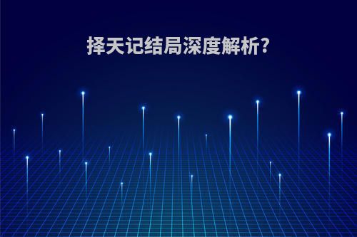 择天记结局深度解析?