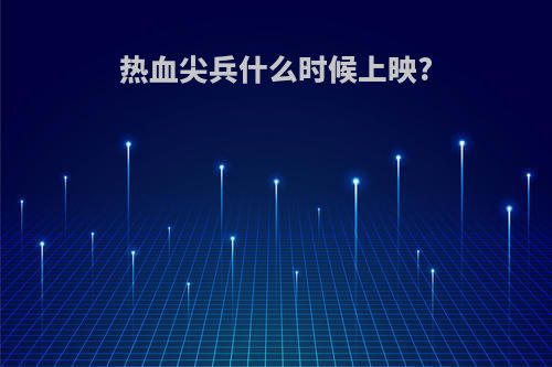 热血尖兵什么时候上映?