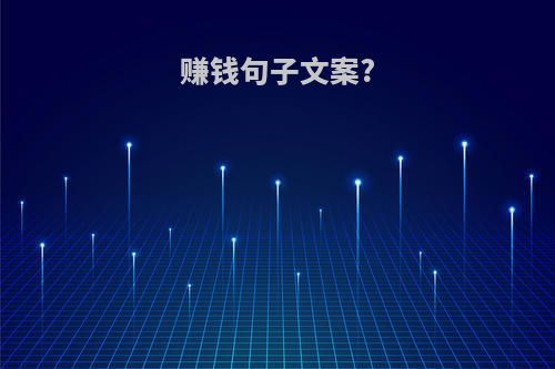 赚钱句子文案?