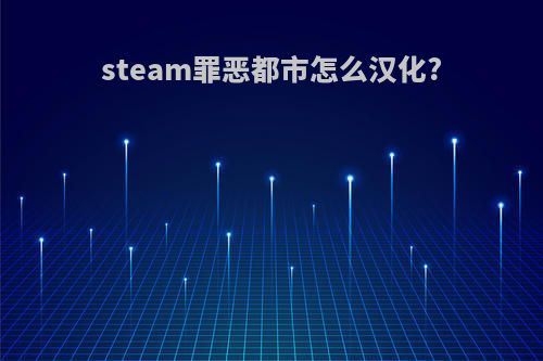 steam罪恶都市怎么汉化?
