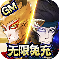上古灵域GM版
