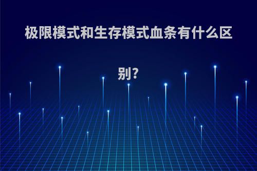 极限模式和生存模式血条有什么区别?