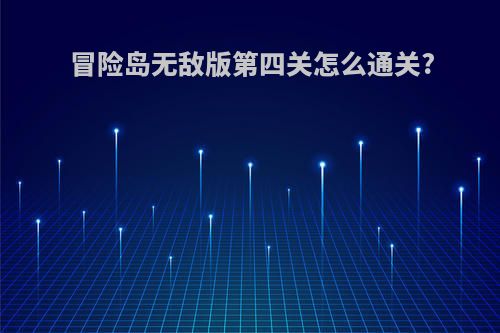 冒险岛无敌版第四关怎么通关?