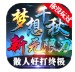 梦想千秋新无限刀