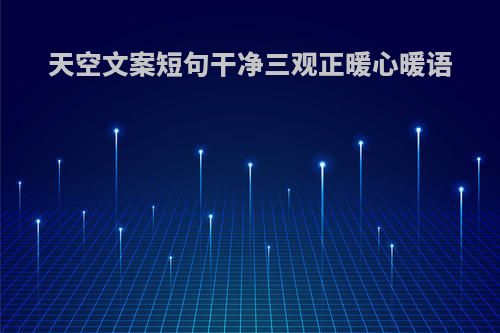 天空文案短句干净三观正暖心暖语
