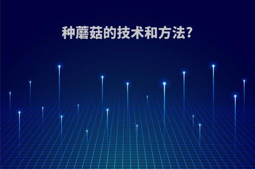 种蘑菇的技术和方法?