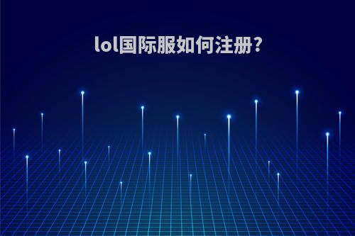 lol国际服如何注册?