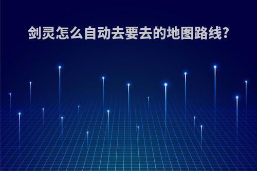剑灵怎么自动去要去的地图路线?