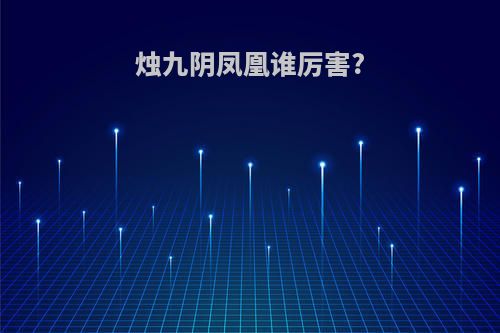 烛九阴凤凰谁厉害?