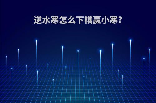 逆水寒怎么下棋赢小寒?