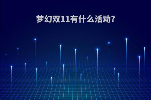 梦幻双11有什么活动?