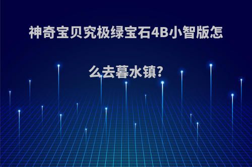 神奇宝贝究极绿宝石4B小智版怎么去暮水镇?