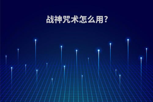 战神咒术怎么用?