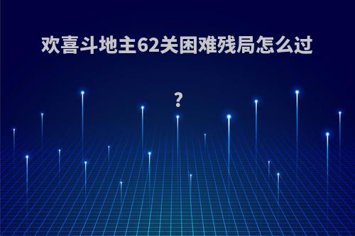 欢喜斗地主62关困难残局怎么过?