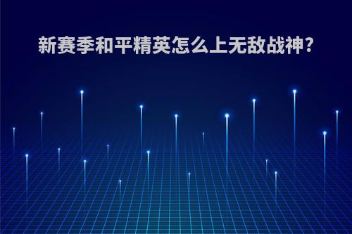新赛季和平精英怎么上无敌战神?