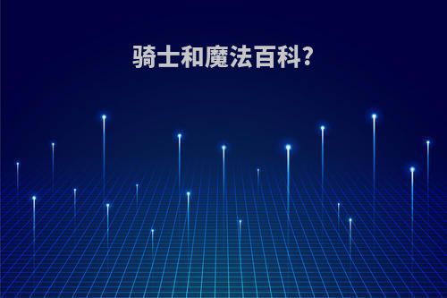 骑士和魔法百科?