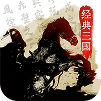 经典三国GM版