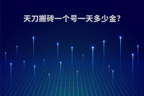 天刀搬砖一个号一天多少金?
