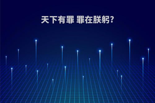天下有罪 罪在朕躬?