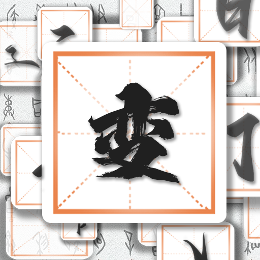 汉字变变变红包版