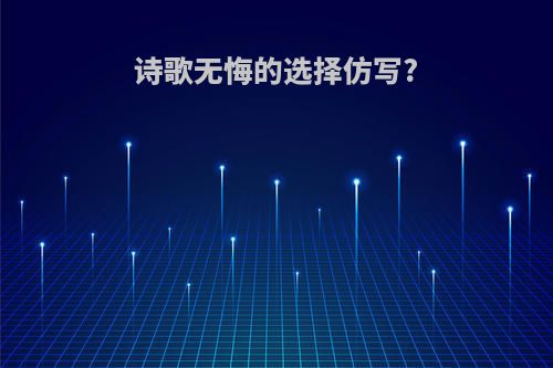 诗歌无悔的选择仿写?