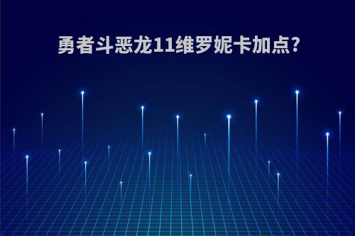 勇者斗恶龙11维罗妮卡加点?