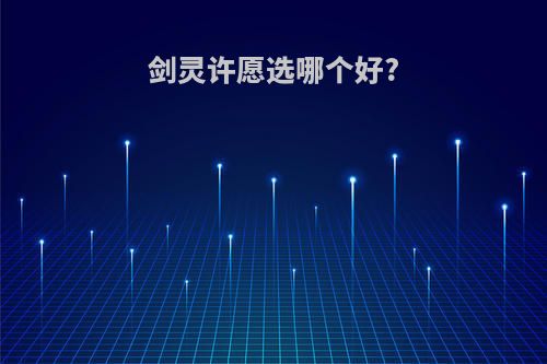 剑灵许愿选哪个好?