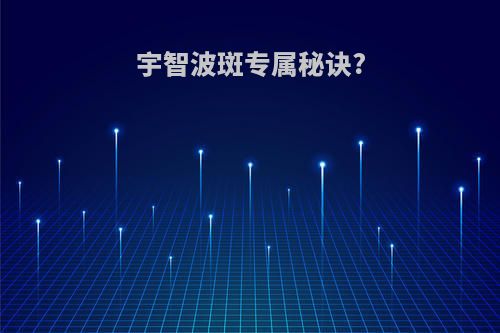 宇智波斑专属秘诀?
