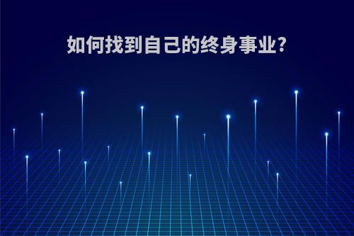 如何找到自己的终身事业?