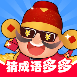 猜成语多多红包版