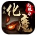 沸点化魔无限刀