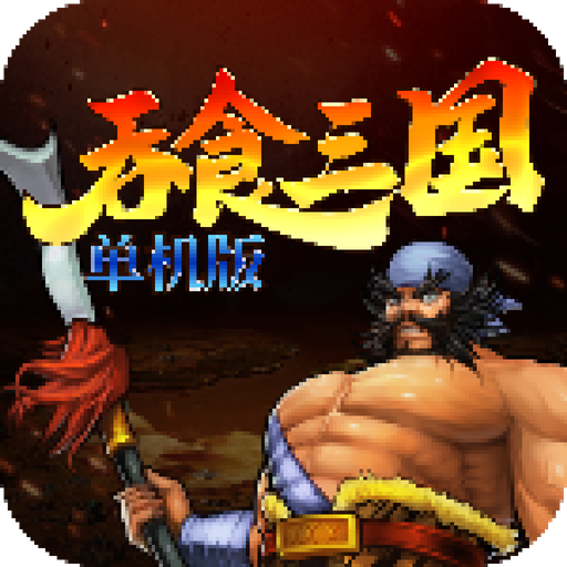 吞食三国单机版