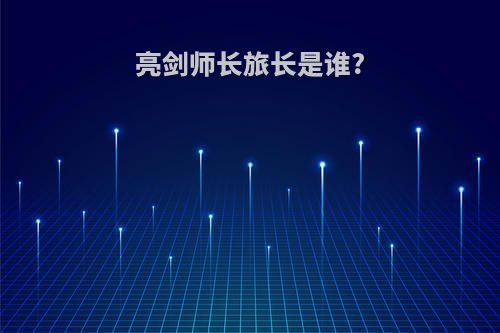 亮剑师长旅长是谁?