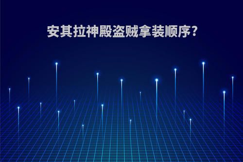 安其拉神殿盗贼拿装顺序?