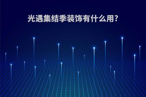 光遇集结季装饰有什么用?