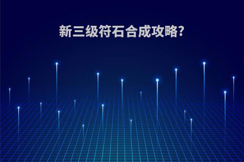 新三级符石合成攻略?