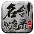 烈阳名剑伏魔录