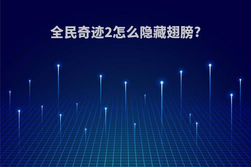 全民奇迹2怎么隐藏翅膀?