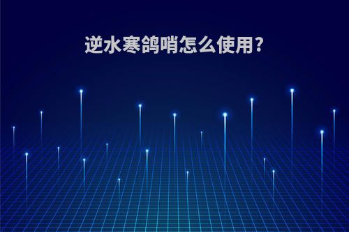 逆水寒鸽哨怎么使用?